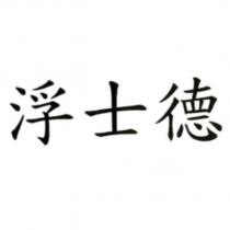 浮士德