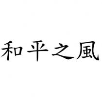 和平之風