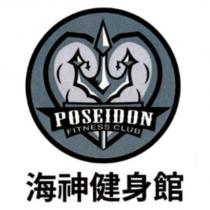 海神健身館 POSEIDON FITNESS CLUB 及圖