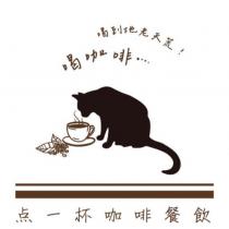 點一杯咖啡餐飲及圖(點為簡體字)