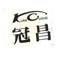 冠昌及圖 KUAN CHANG 