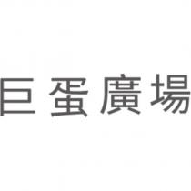 巨蛋廣場