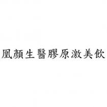 凰顏生醫膠原激美飲