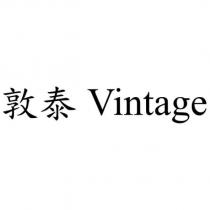 敦泰 Vintage