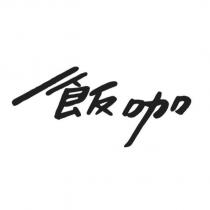 飯咖