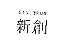新創 SINITRON 