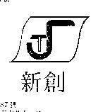 新創及圖