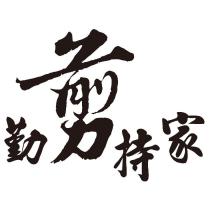 勤剪持家