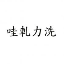 哇軋力洗