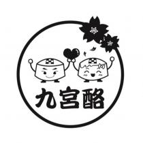 九宮酪及圖