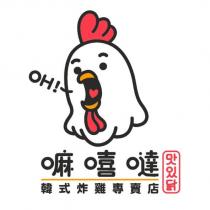 嘛嘻噠韓式炸雞專賣店及圖 OH!