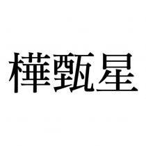 樺甄星
