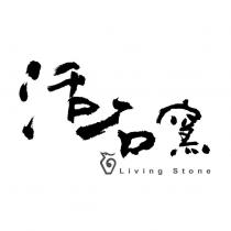 活石窯 Living Stone 及圖