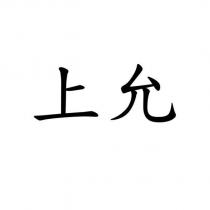 上允