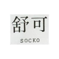 舒可 SOCKO