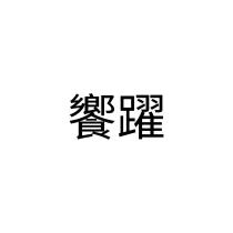 饗躍