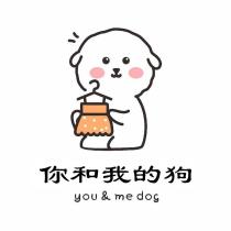 你和我的狗