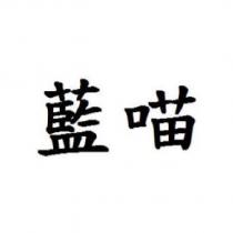 藍喵