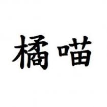 橘喵