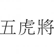 五虎將