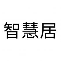 智慧居