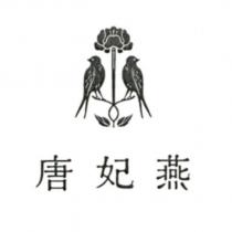 唐妃燕及圖