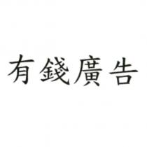 有錢廣告
