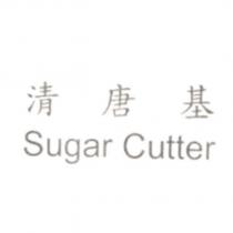 清唐基 Sugar Cutter