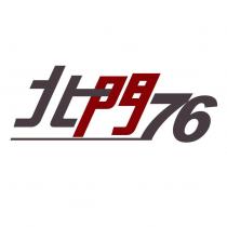 北門 76 設計字