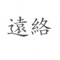 遠絡