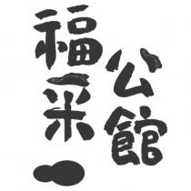 福采公館及圖