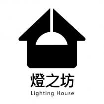 燈之坊 Lighting House