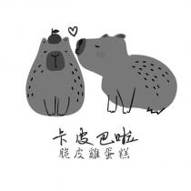 卡皮巴啦脆皮雞蛋糕及圖