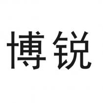 博銳
