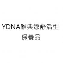 YDNA 雅典娜舒活型保養品