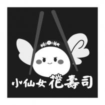 小仙女花壽司及圖
