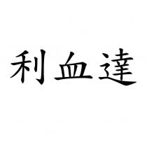 利血達