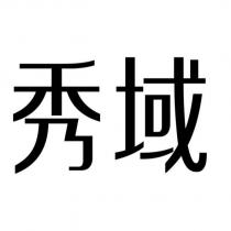 秀域
