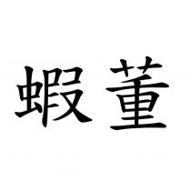 蝦董
