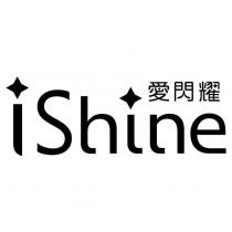 iShine 愛閃耀設計字
