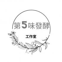 第 5 味發酵工作室及圖