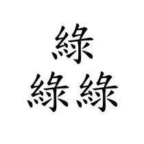 綠綠綠