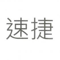 速捷