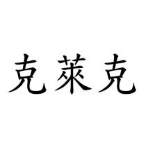 克萊克