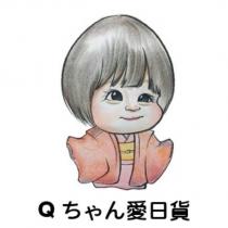 Q ちゃん愛日貨及圖