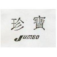 珍寶 JUMBO