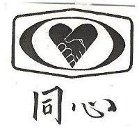 同心及圖