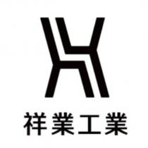 祥業工業及圖
