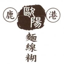 鹿港 歐陽 麵線糊 及圖