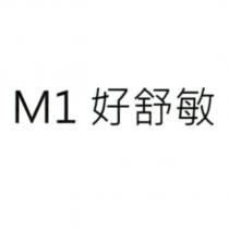 M1 好舒敏